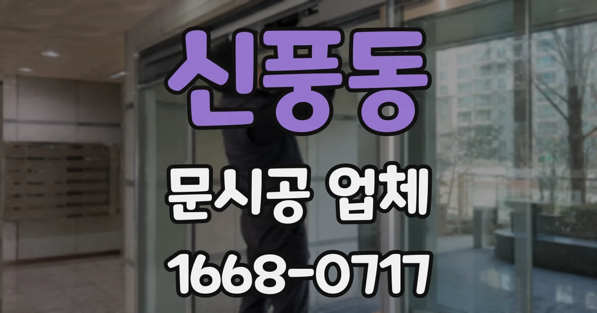 신풍동 문시공 업체