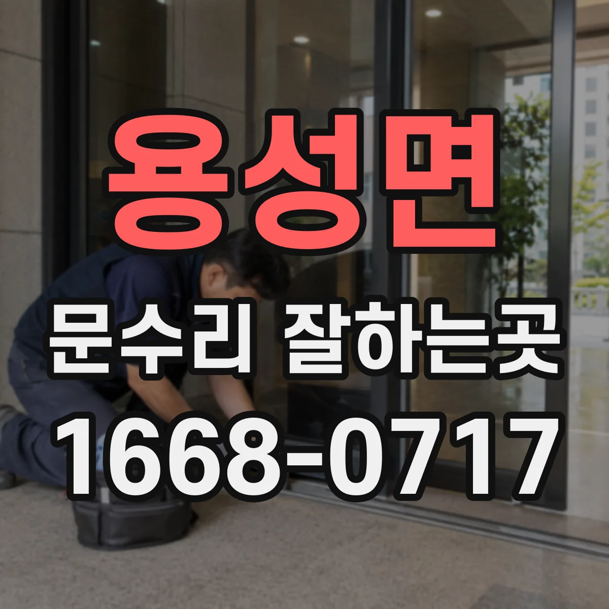 용성면 문수리 잘하는곳