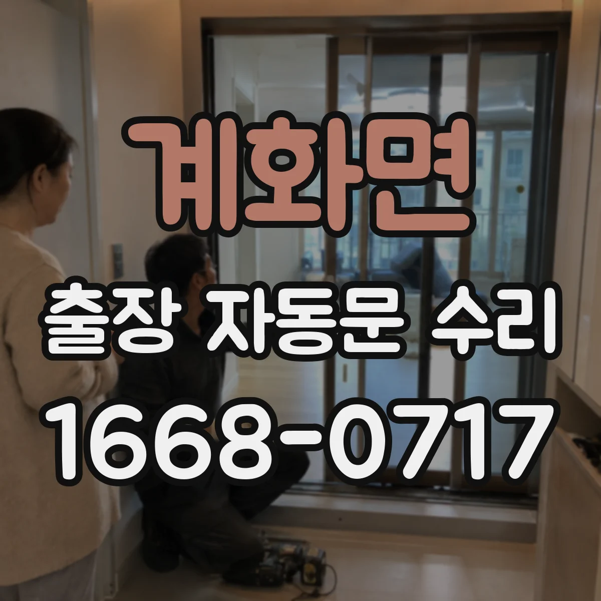 계화면 출장 자동문 수리