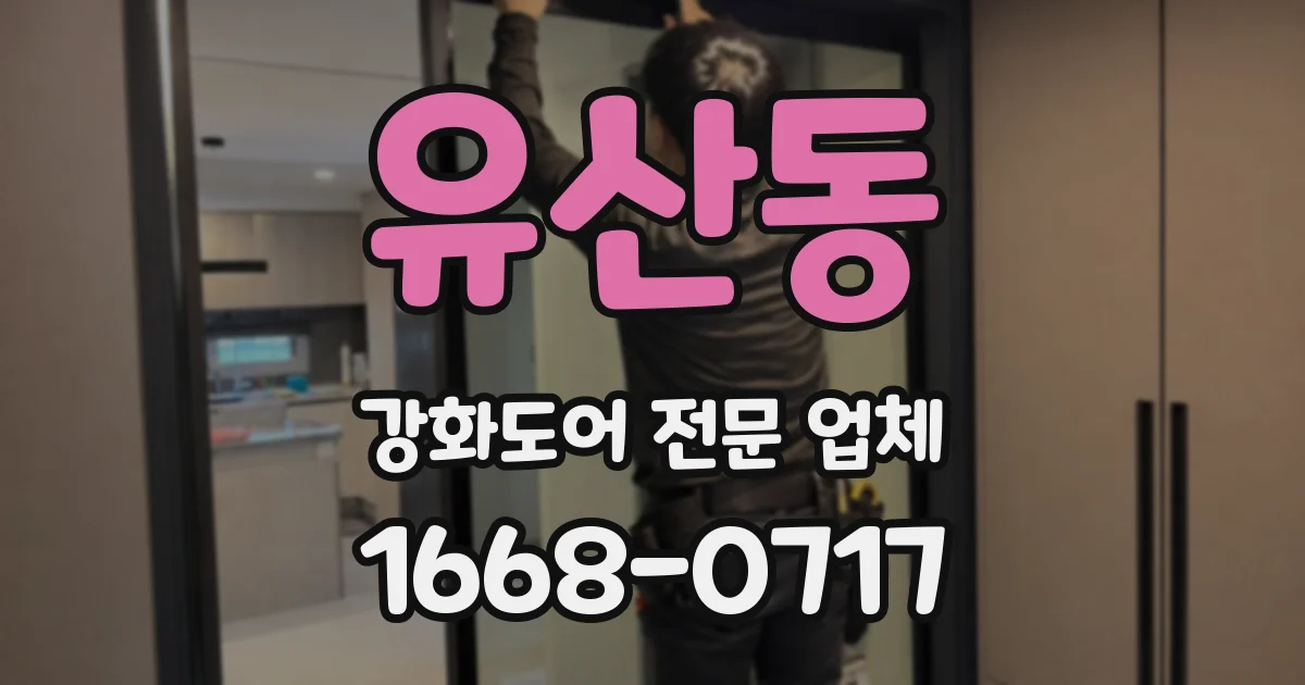 유산동 강화도어 전문 업체