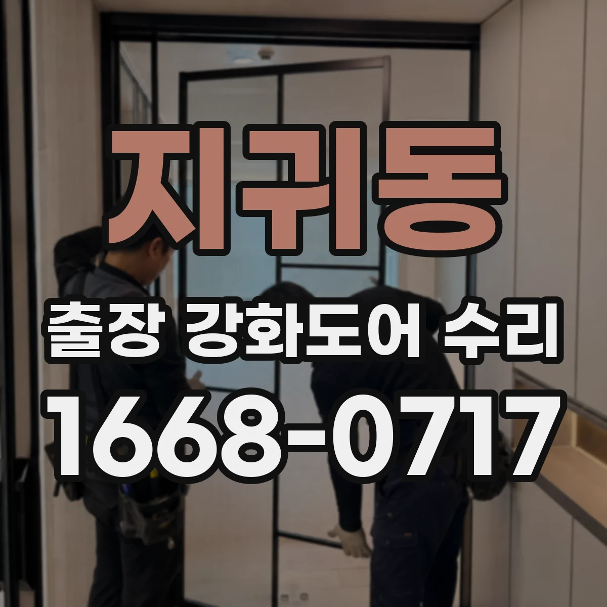 지귀동 출장 강화도어 수리