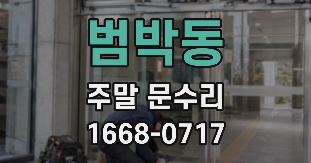 범박동 주말 문수리