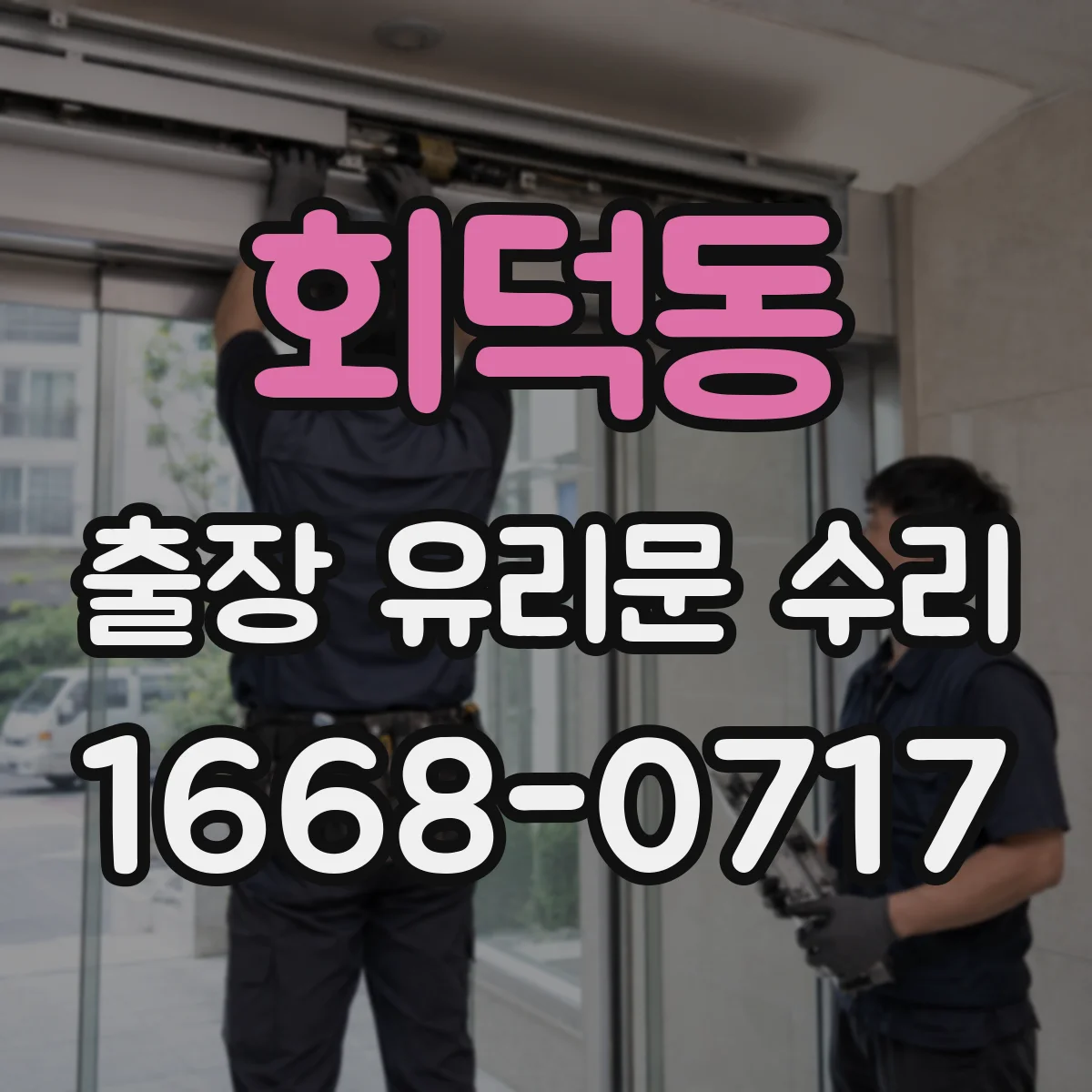 회덕동 출장 유리문 수리
