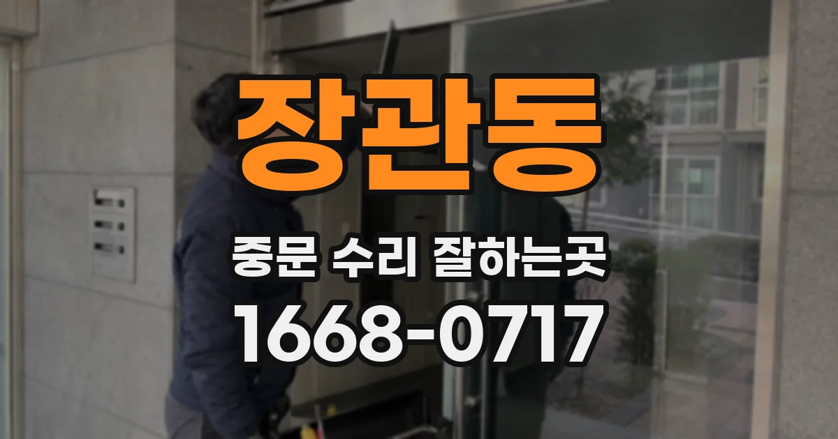 장관동 중문 수리 잘하는곳