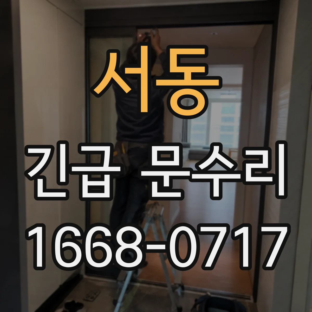 서동 긴급 문수리