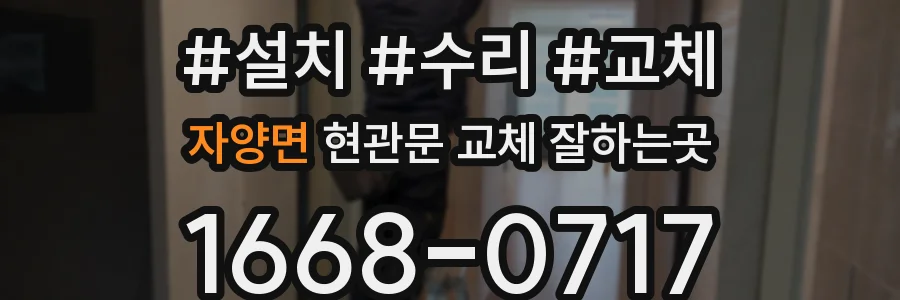 자양면 현관문 교체 잘하는곳
