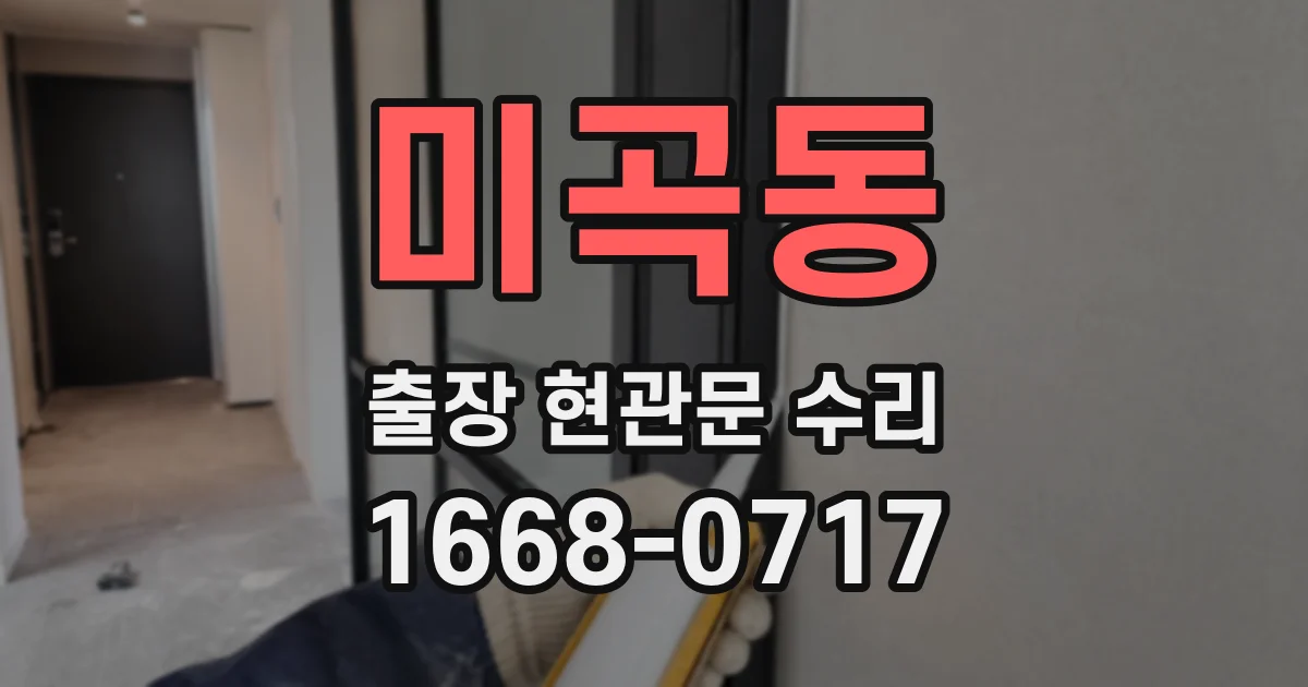 미곡동 출장 현관문 수리