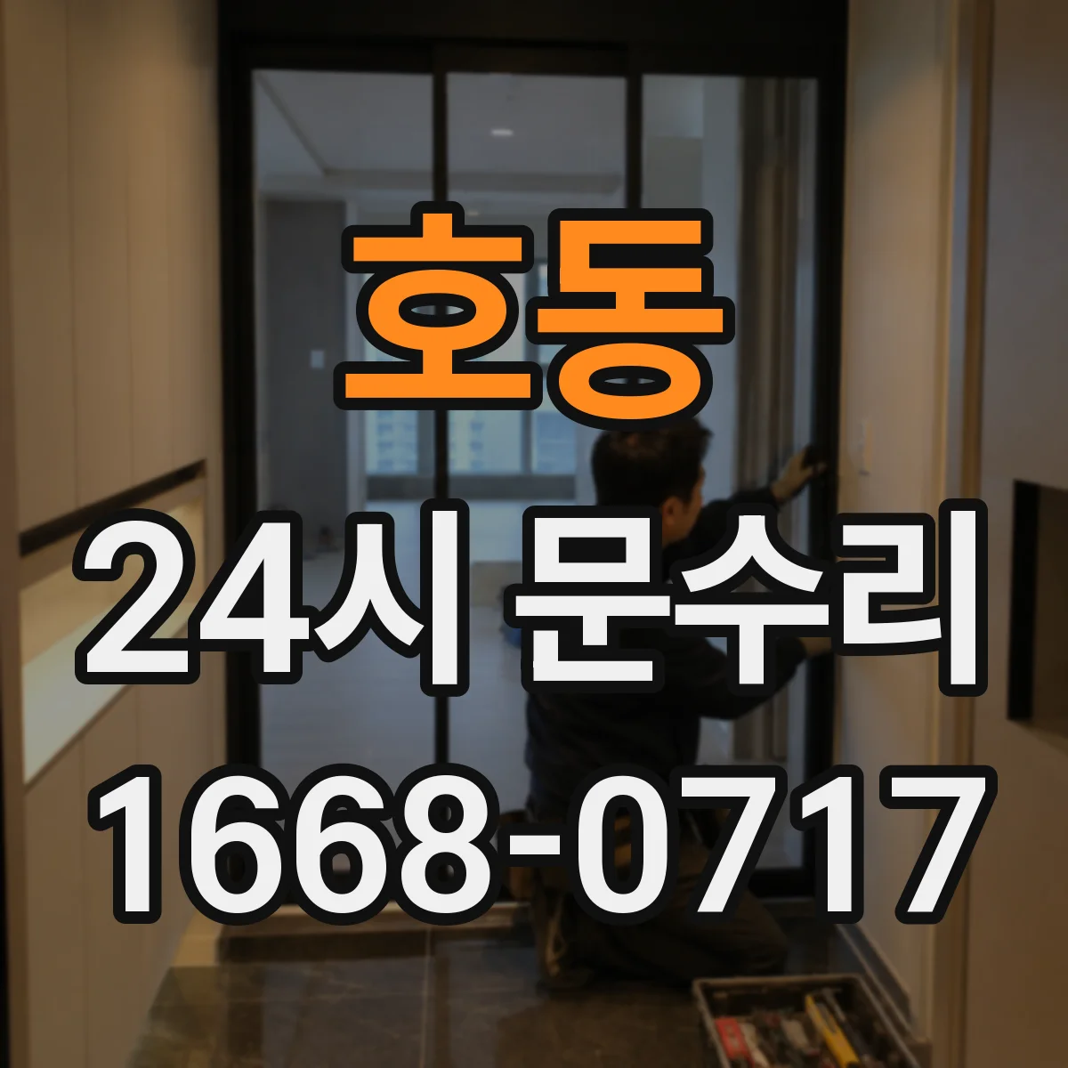 호동 24시 문수리