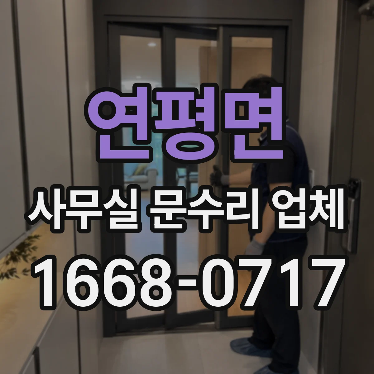 연평면 사무실 문수리 업체