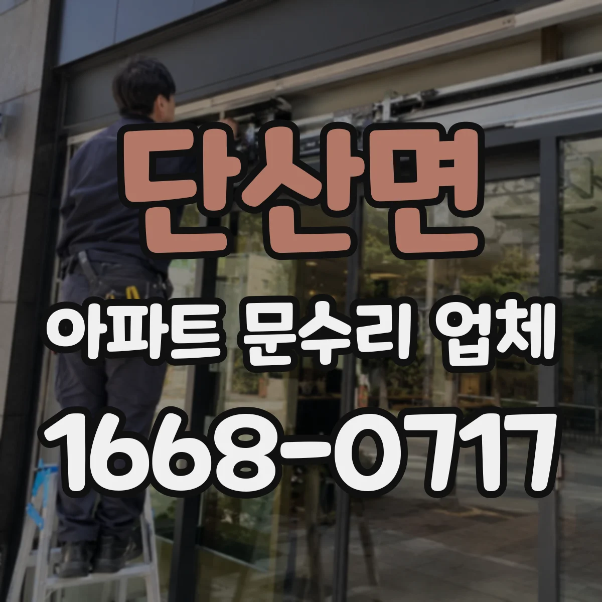 단산면 아파트 문수리 업체