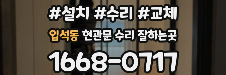 입석동 현관문 수리 잘하는곳