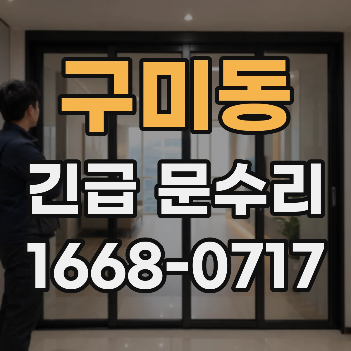 구미동 긴급 문수리
