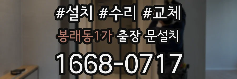 봉래동1가 출장 문설치