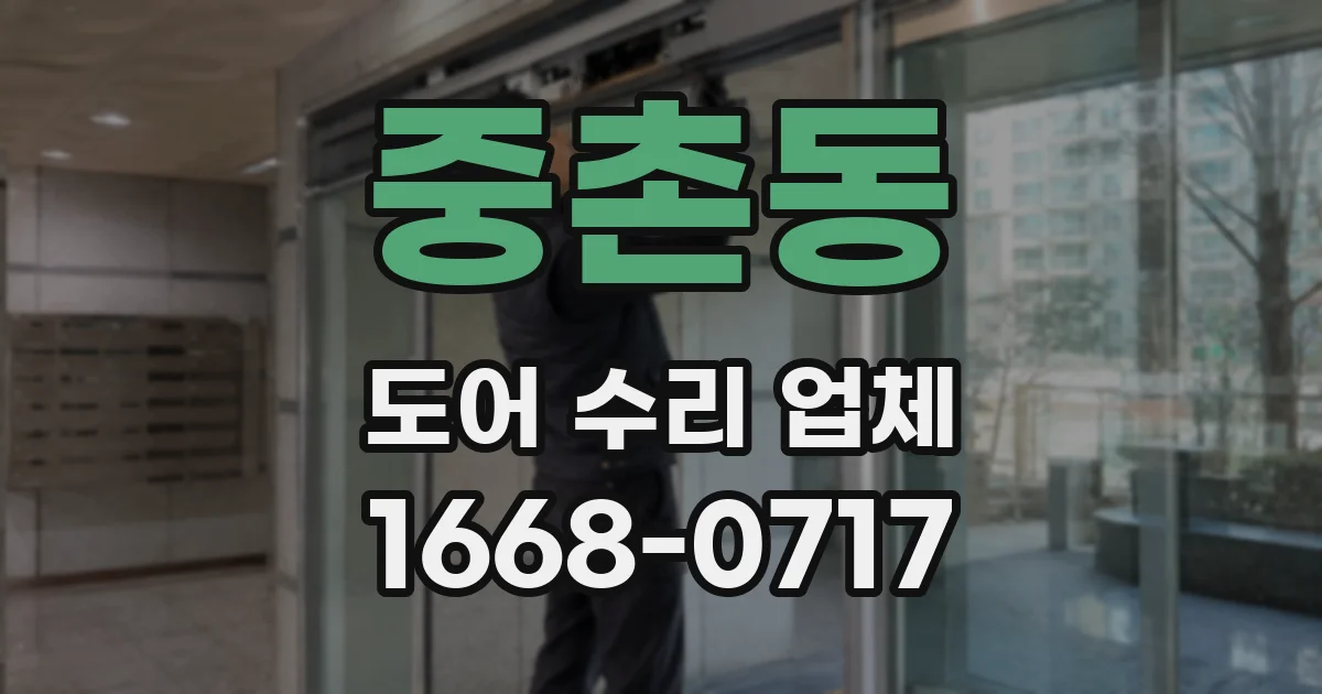 중촌동 도어 수리 업체