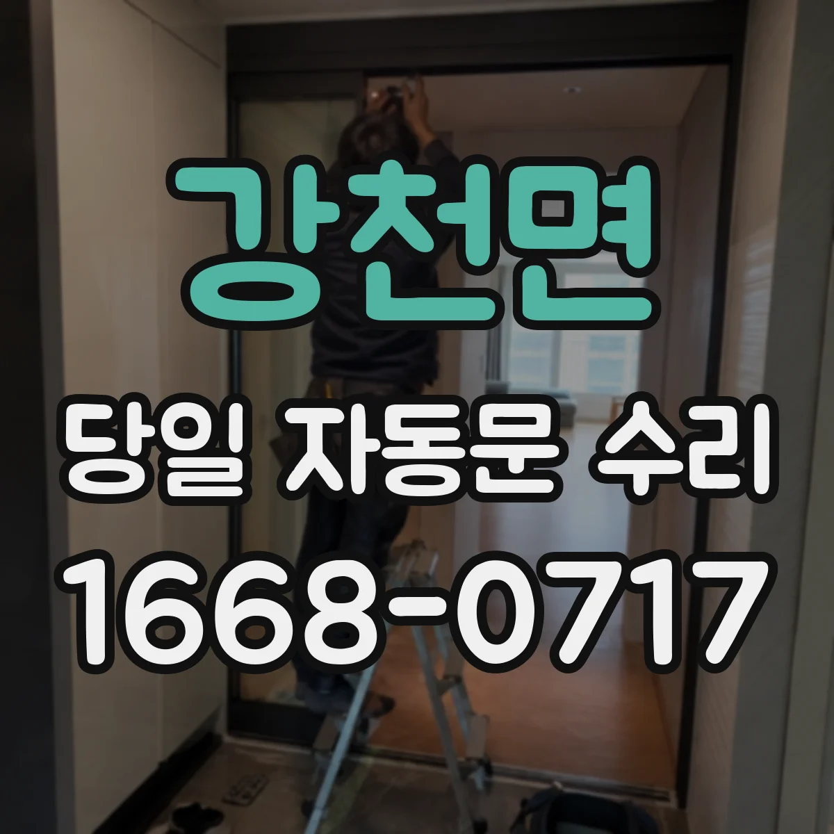 강천면 당일 자동문 수리