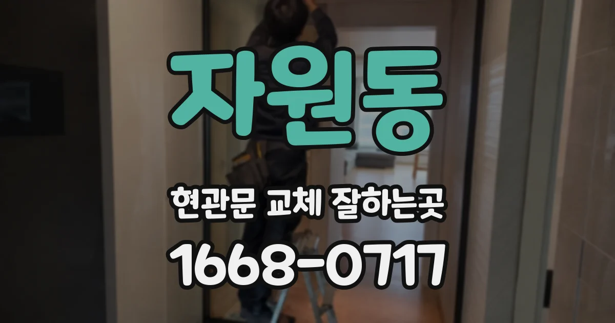 자원동 현관문 교체 잘하는곳