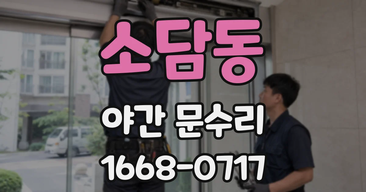소담동 야간 문수리