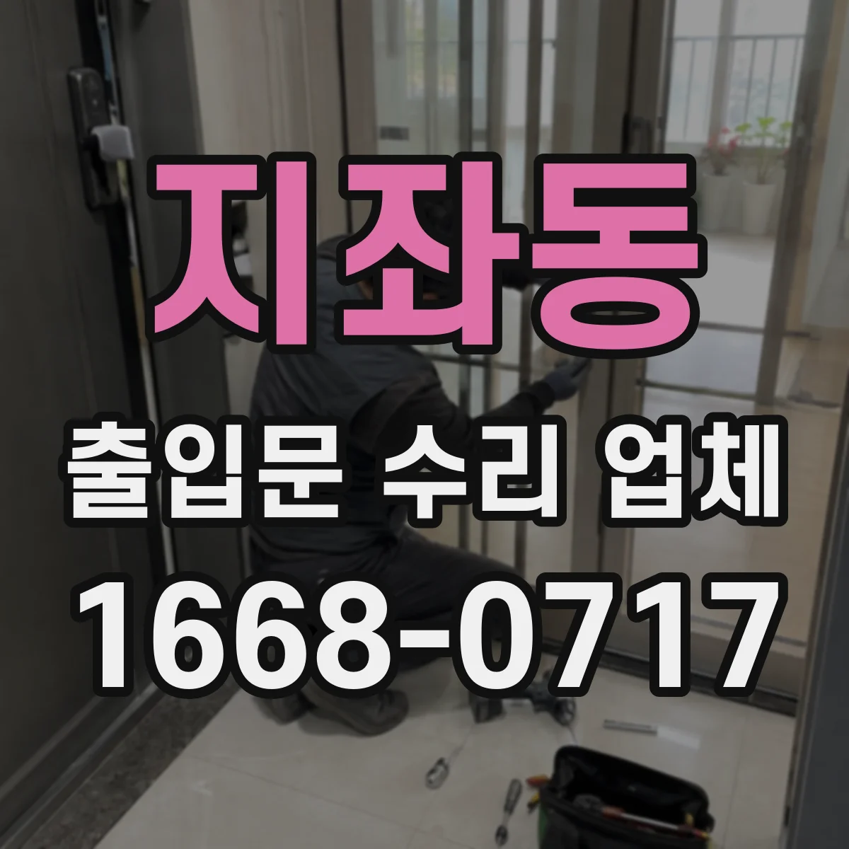 지좌동 출입문 수리 업체