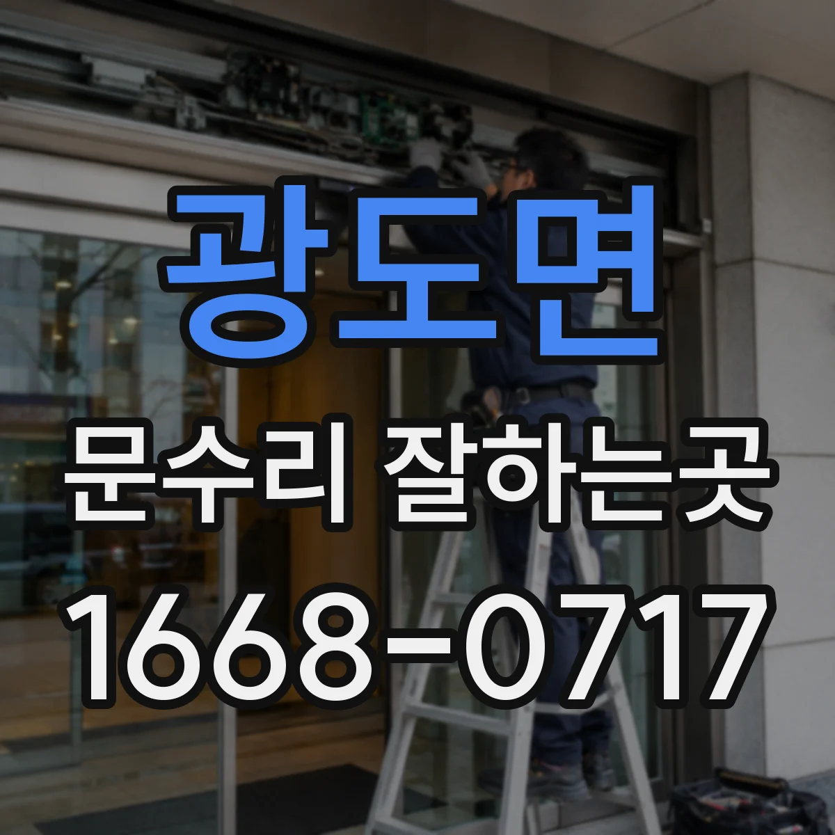 광도면 문수리 잘하는곳