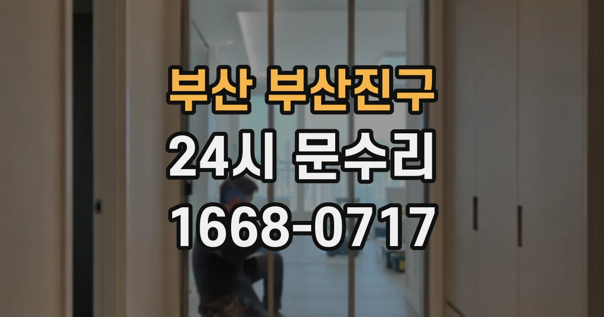 부산 부산진구 24시 문수리