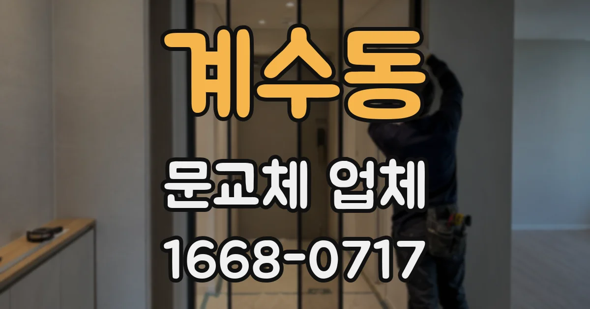 계수동 문교체 업체