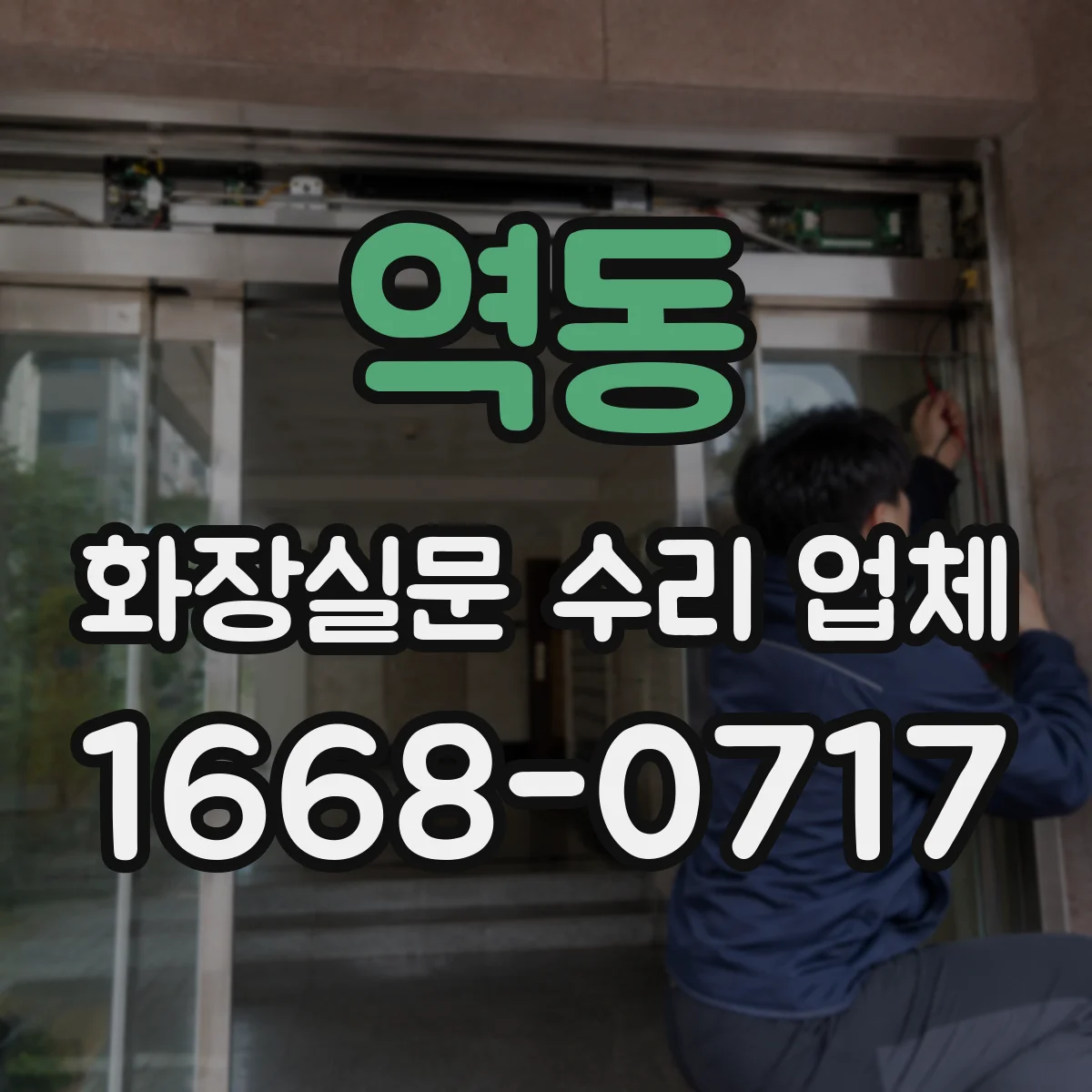 역동 화장실문 수리 업체