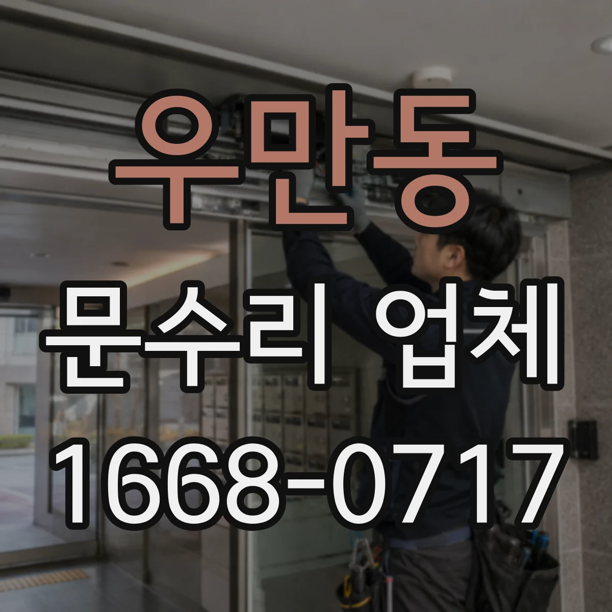 우만동 문수리 업체