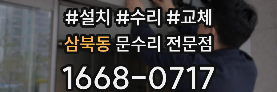 삼북동 문수리 전문점