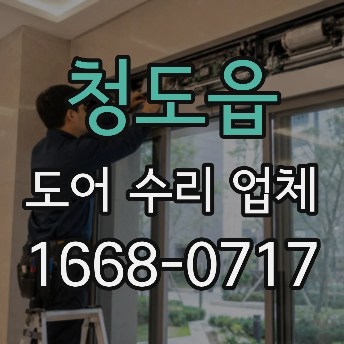 청도읍 도어 수리 업체