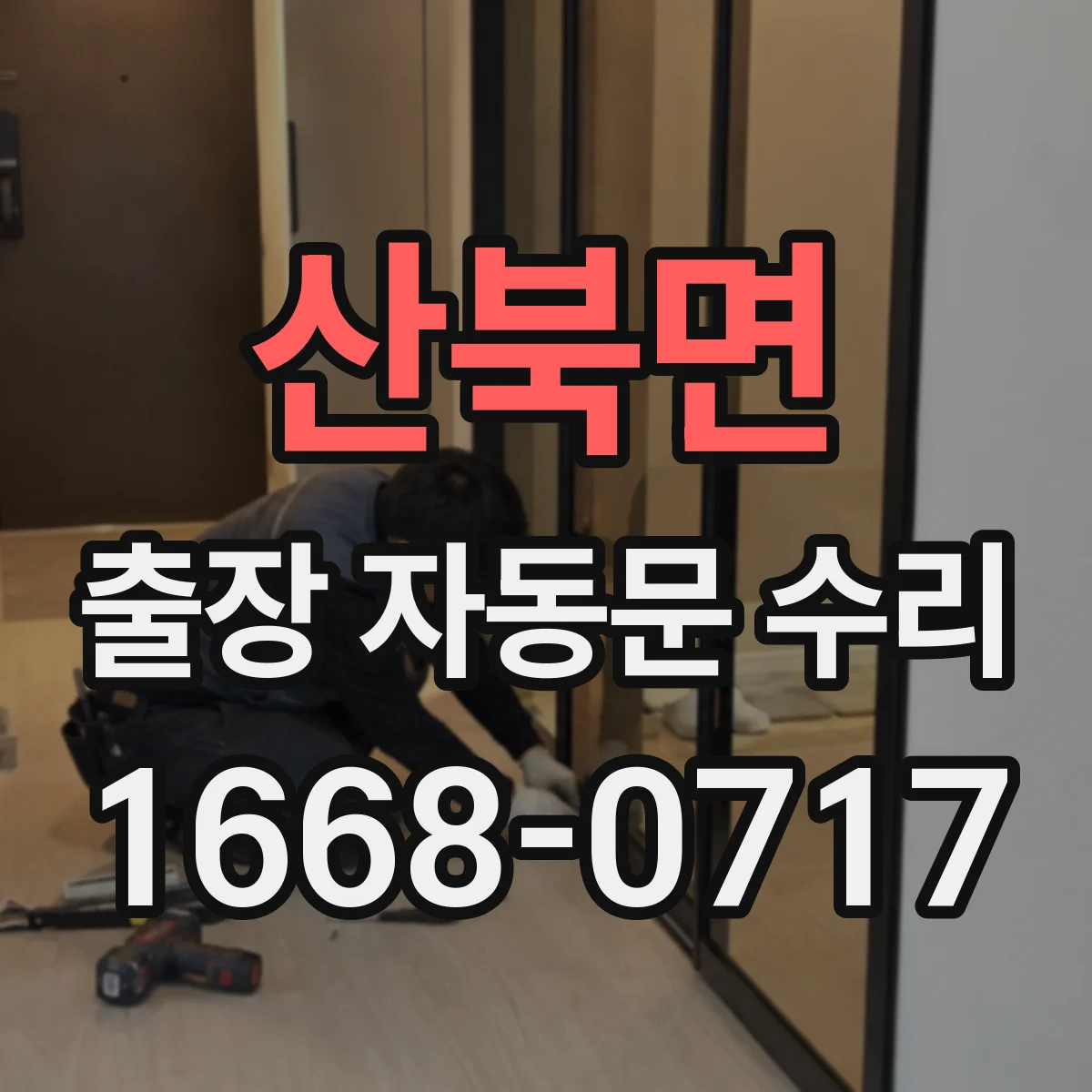 산북면 출장 자동문 수리
