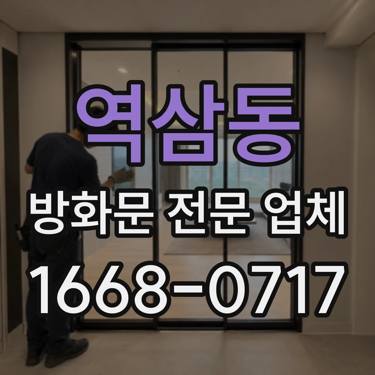 역삼동 방화문 전문 업체