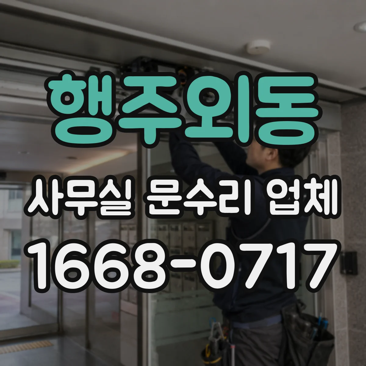 행주외동 사무실 문수리 업체
