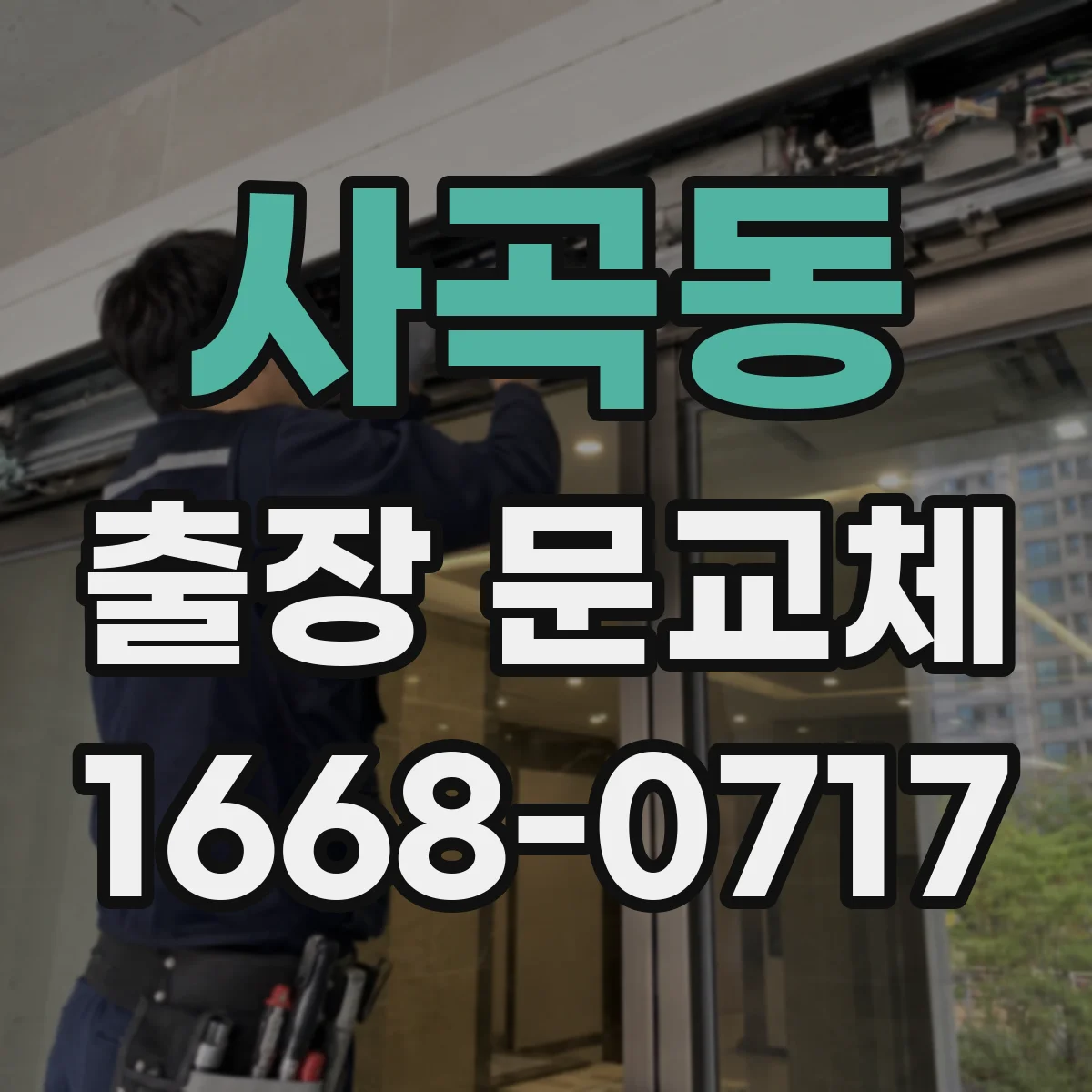 사곡동 출장 문교체