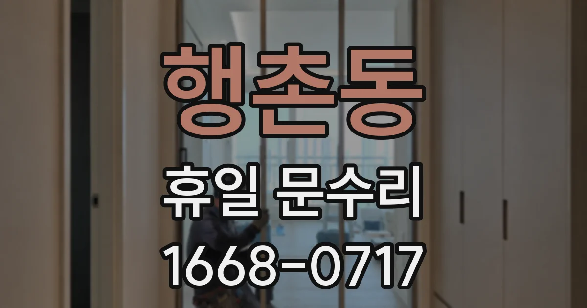 행촌동 휴일 문수리