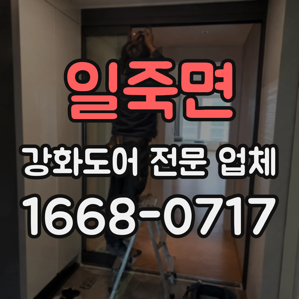 일죽면 강화도어 전문 업체