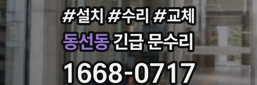 동선동 긴급 문수리