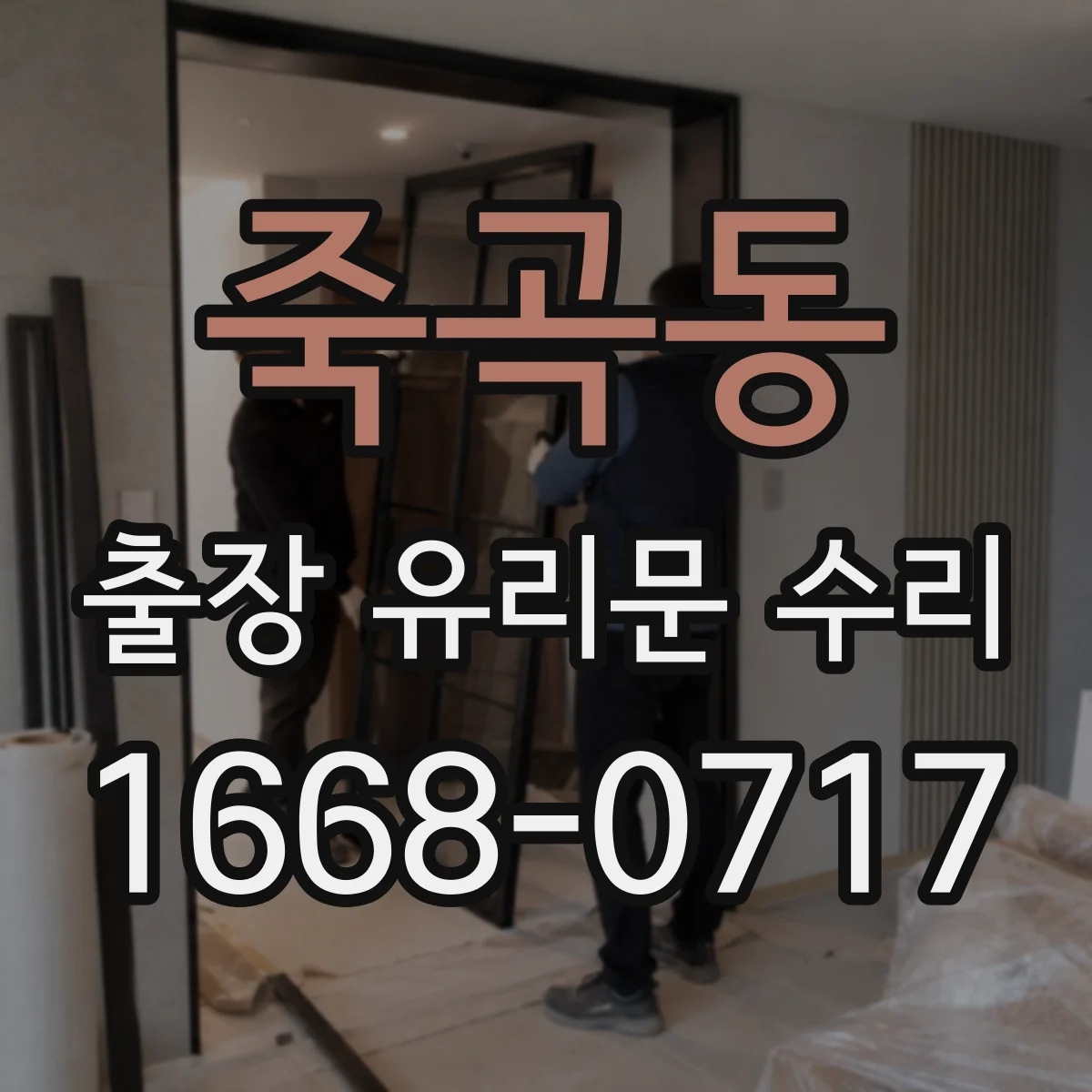 죽곡동 출장 유리문 수리