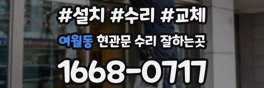 여월동 현관문 수리 잘하는곳