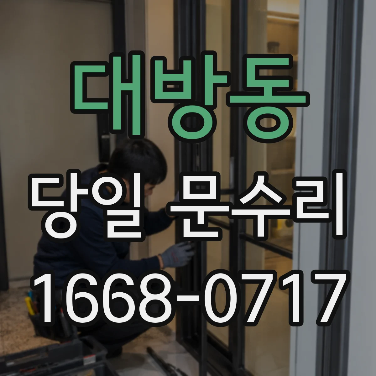 대방동 당일 문수리