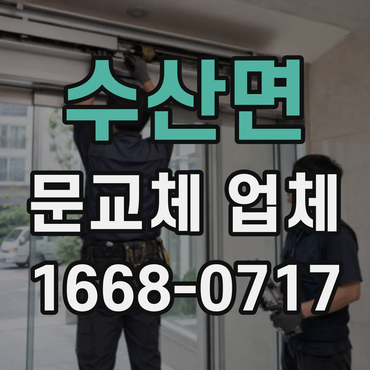 수산면 문교체 업체