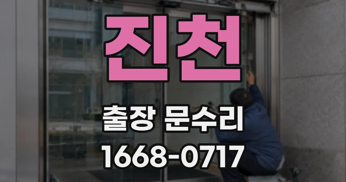 진천 출장 문수리