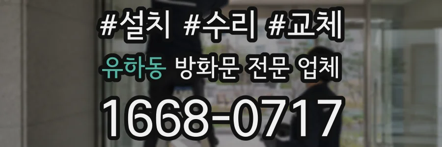 유하동 방화문 전문 업체