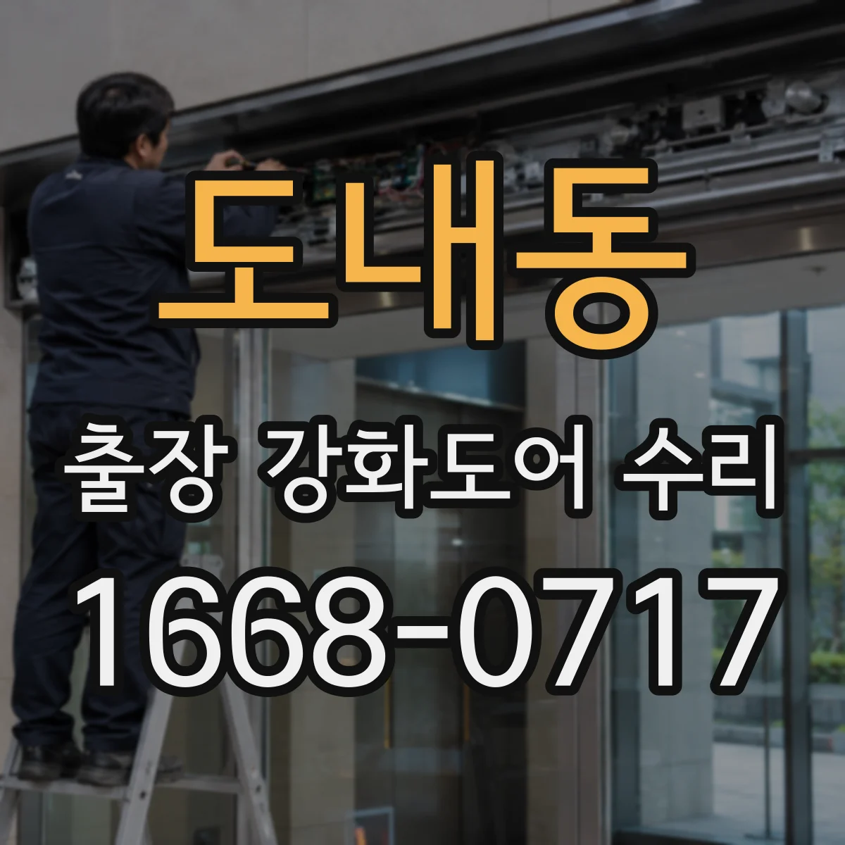 도내동 출장 강화도어 수리
