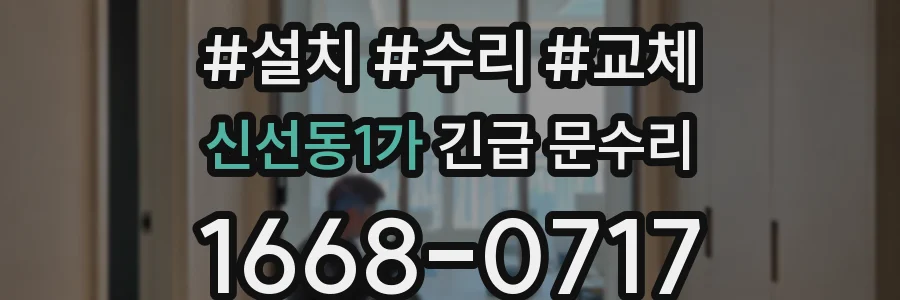 신선동1가 긴급 문수리