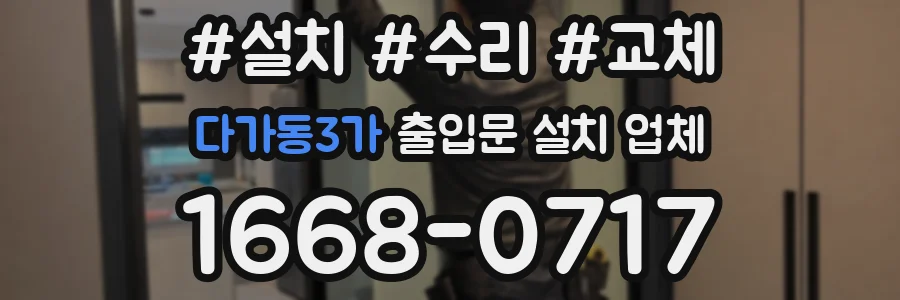 다가동3가 출입문 설치 업체