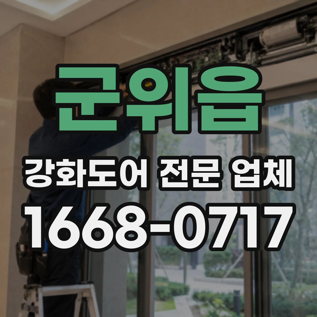 군위읍 강화도어 전문 업체