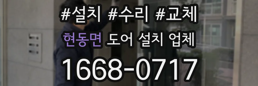 현동면 도어 설치 업체