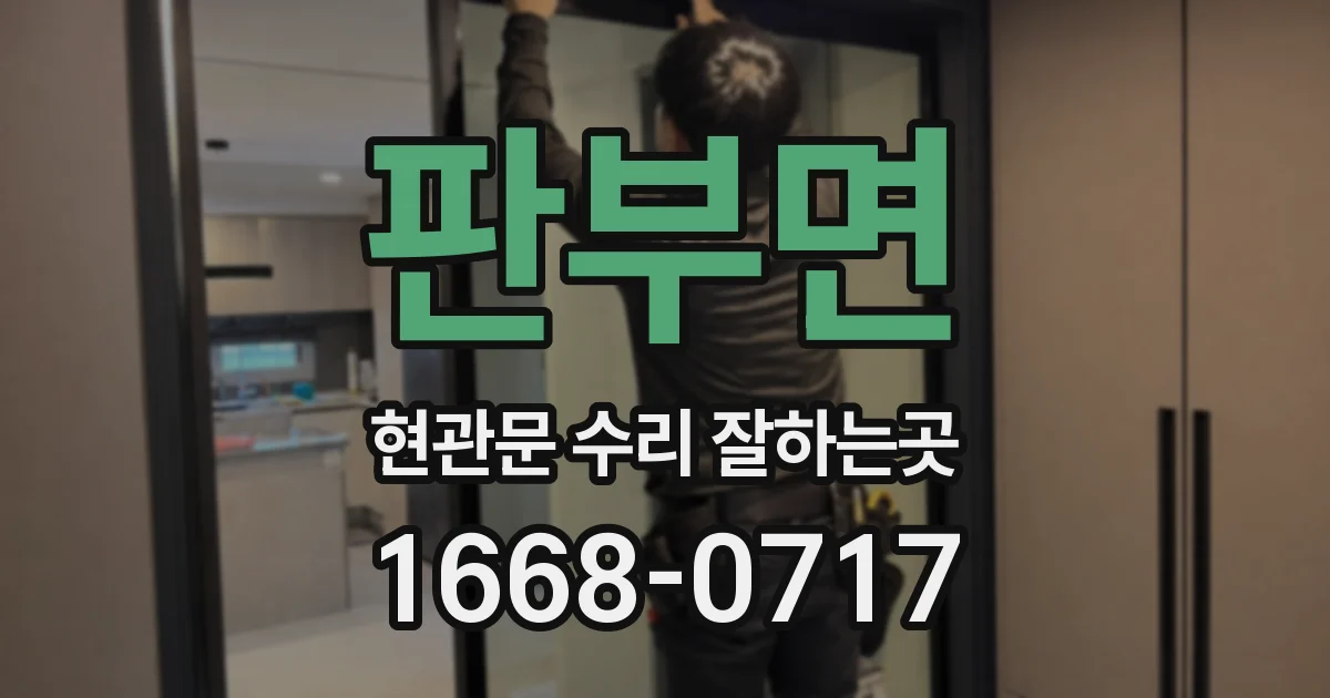 판부면 현관문 수리 잘하는곳