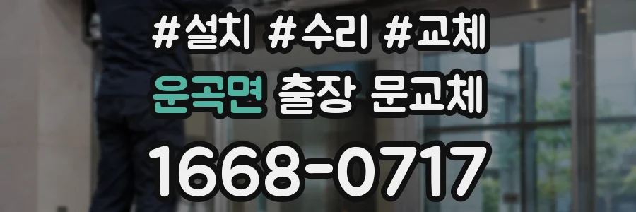 운곡면 출장 문교체