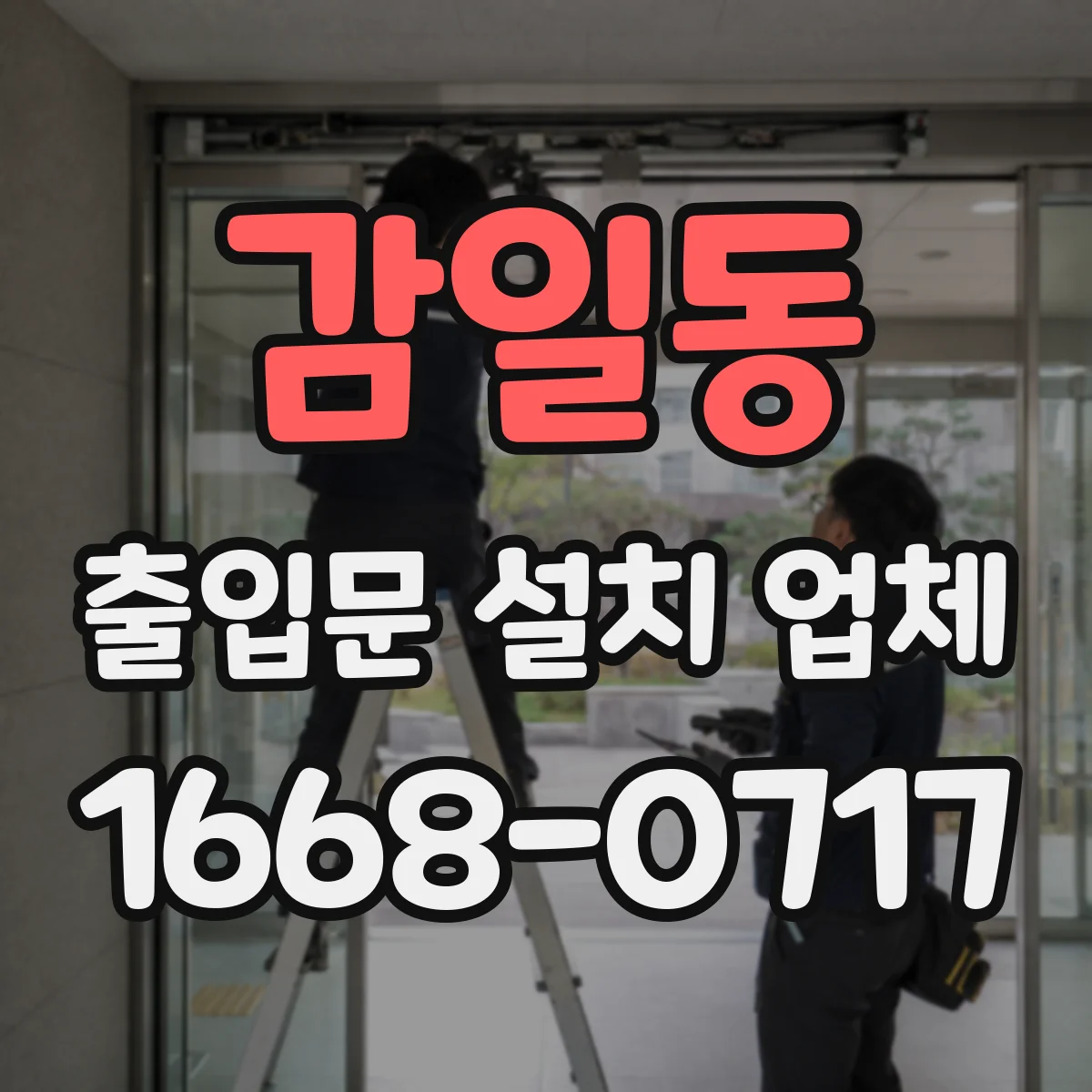 감일동 출입문 설치 업체